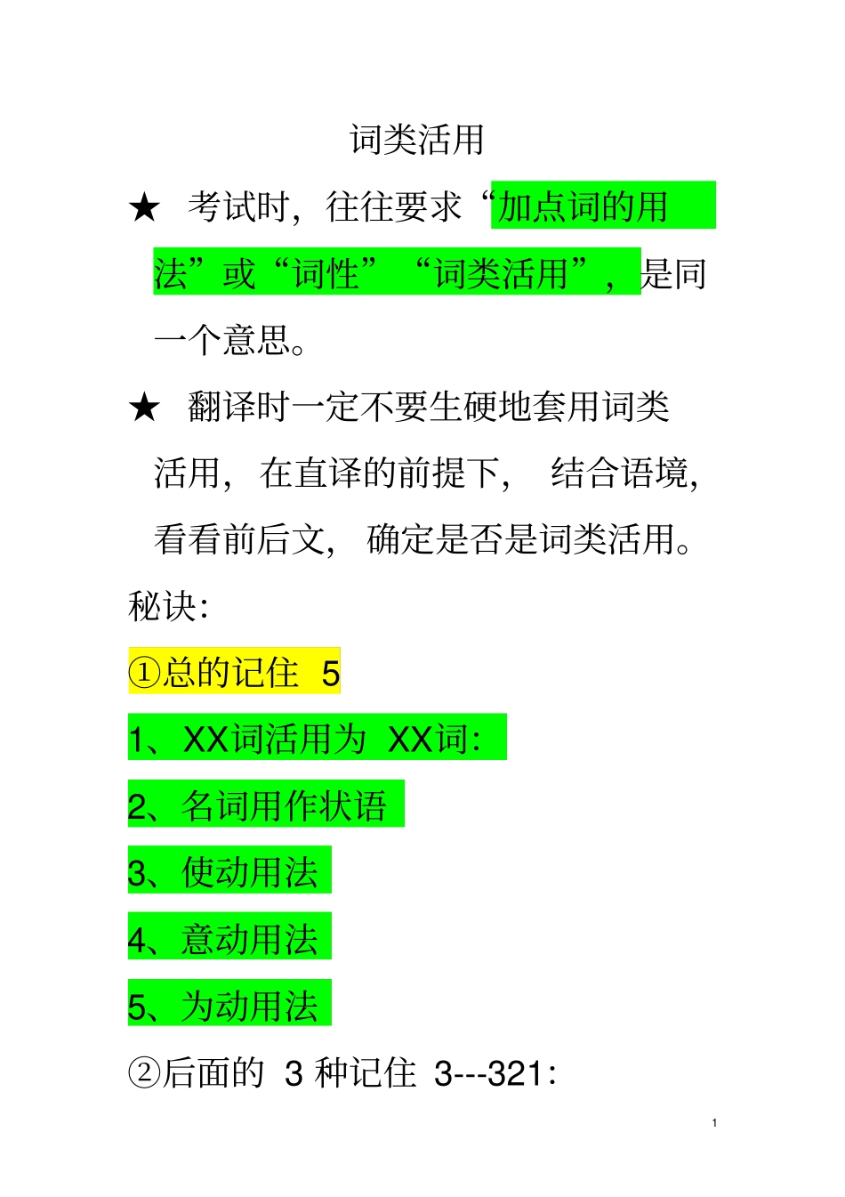 词类活用初中例子适合高一新生高考语文知识点_第1页