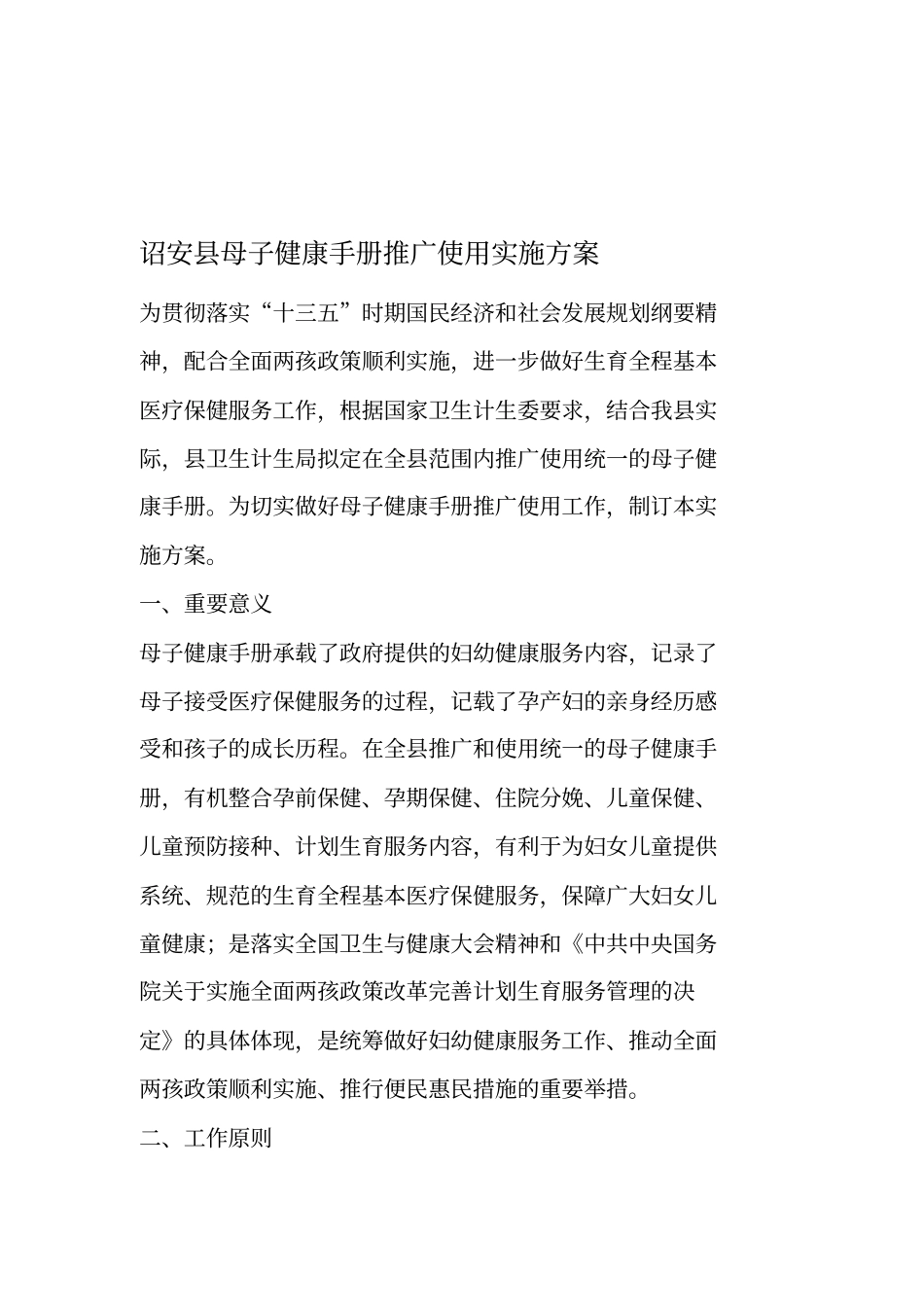 诏安母子健康手册推广使用实施方案_第1页