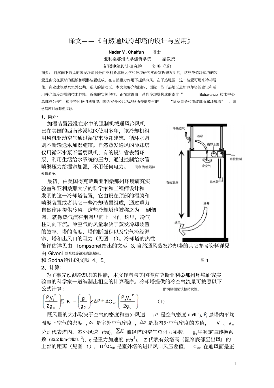 译文—自然通风冷却装置的设计与应用_第1页