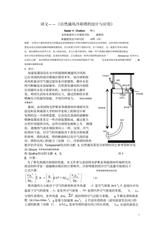 译文—自然通风冷却装置的设计与应用