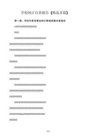 学校统计自查报告