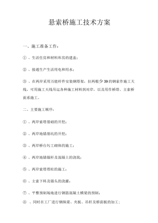 (完整word版)悬索桥施工技术方案