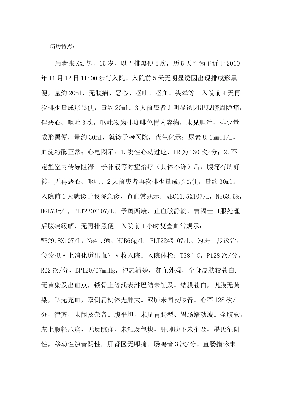 病例讨论 上消化道出血_第1页