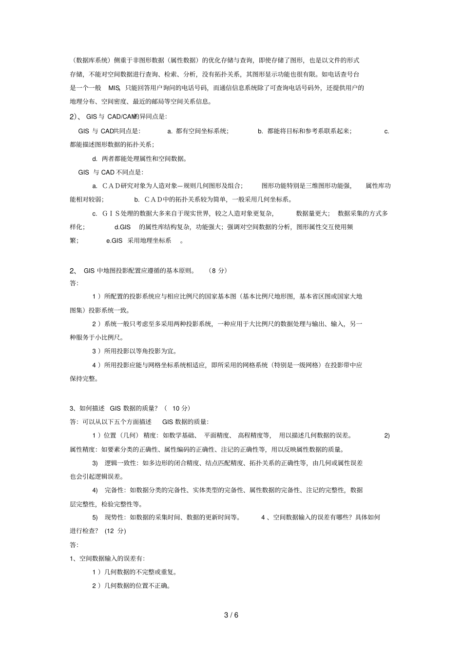 试卷B及参考答案地理信息系统_第3页