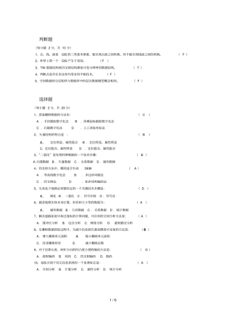 试卷B及参考答案地理信息系统