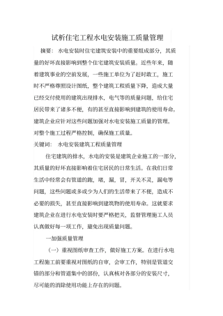 试析住宅工程水电安装施工质量管理