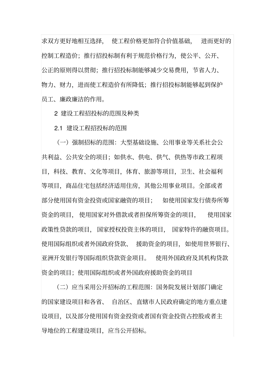 试析建设工程中通过招投标选定施工单位的重要性_第2页