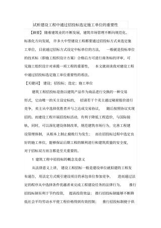 试析建设工程中通过招投标选定施工单位的重要性