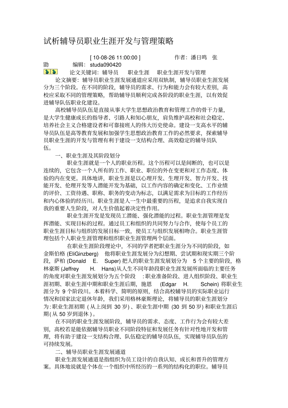 试析辅导员职业生涯开发与管理策略_第1页