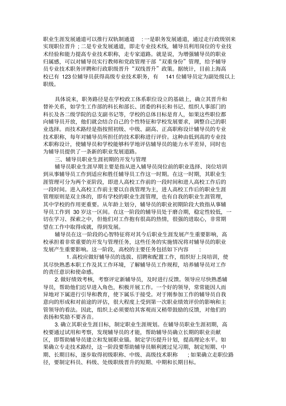 试析辅导员职业生涯开发与管理策略_第2页