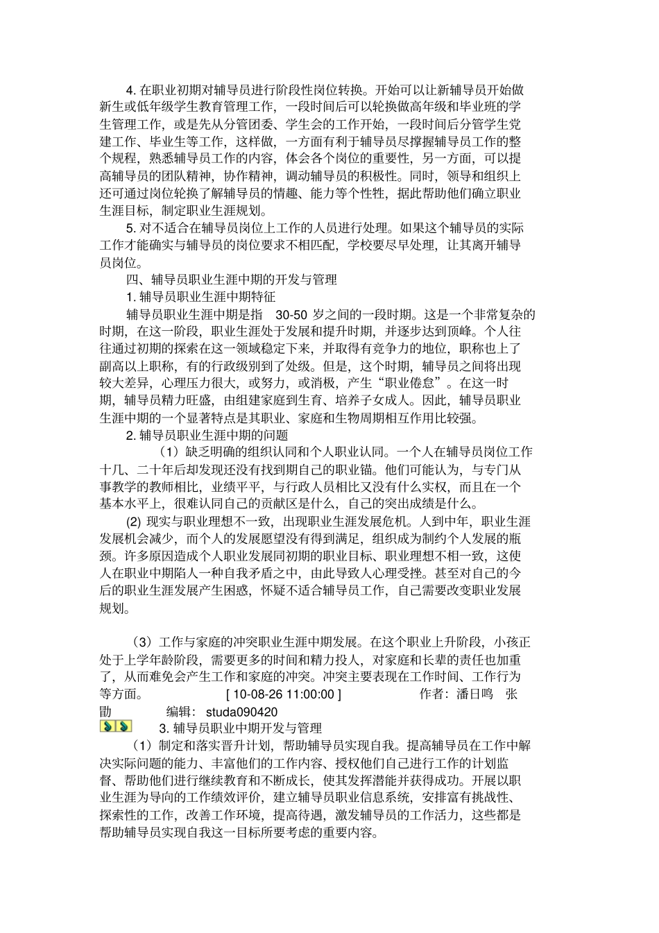 试析辅导员职业生涯开发与管理策略_第3页