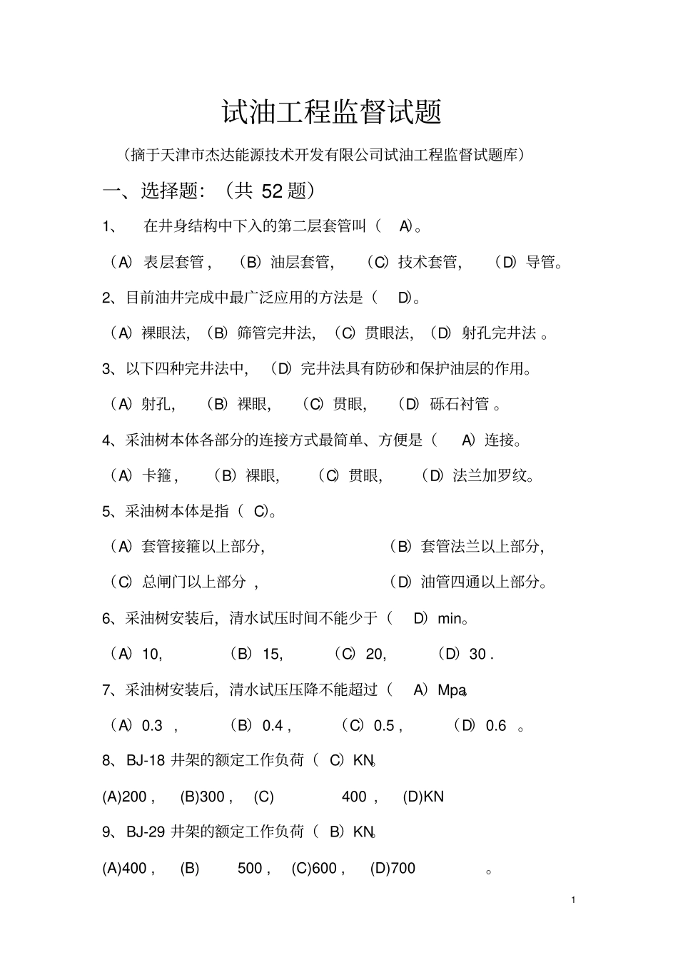 试油工程监督试题_第1页