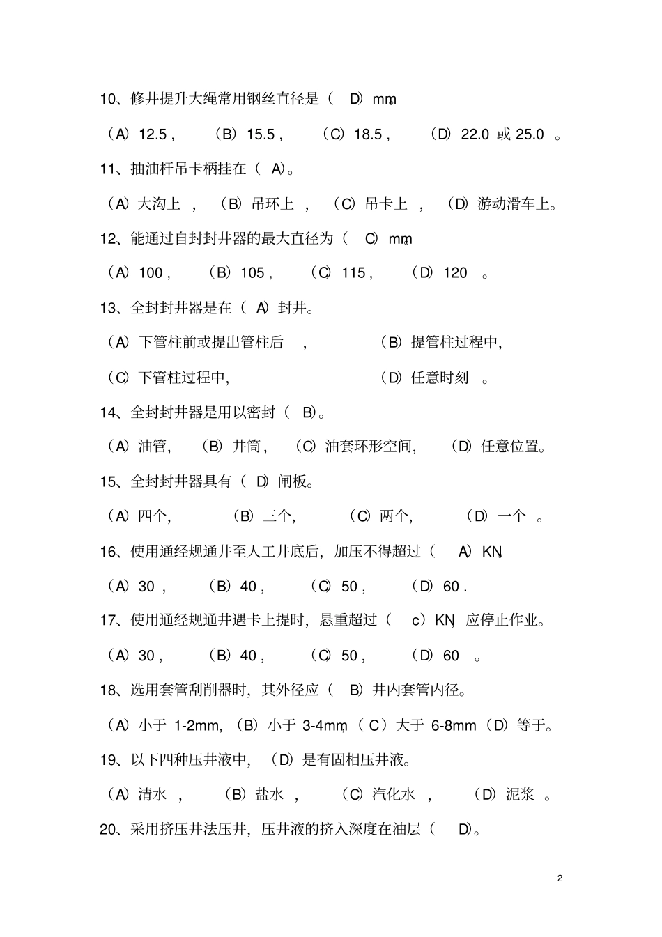 试油工程监督试题_第2页
