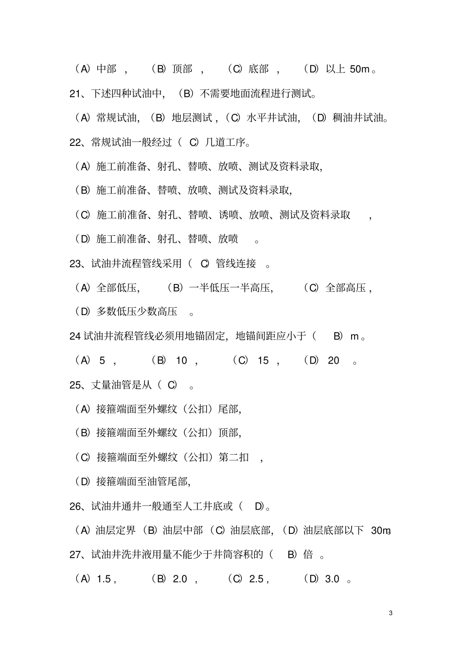 试油工程监督试题_第3页