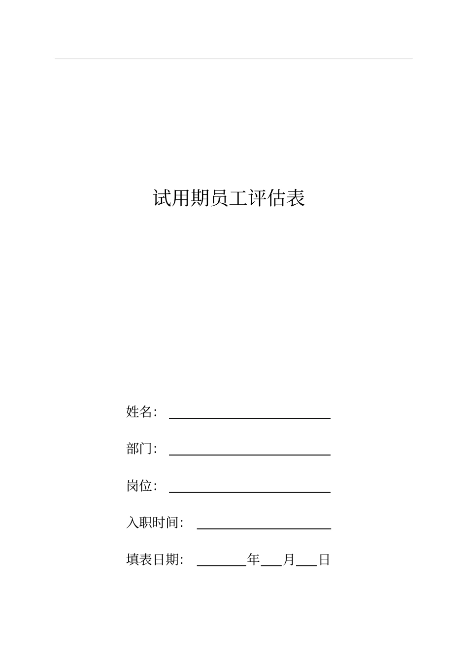 试用期员工评价表新_第1页
