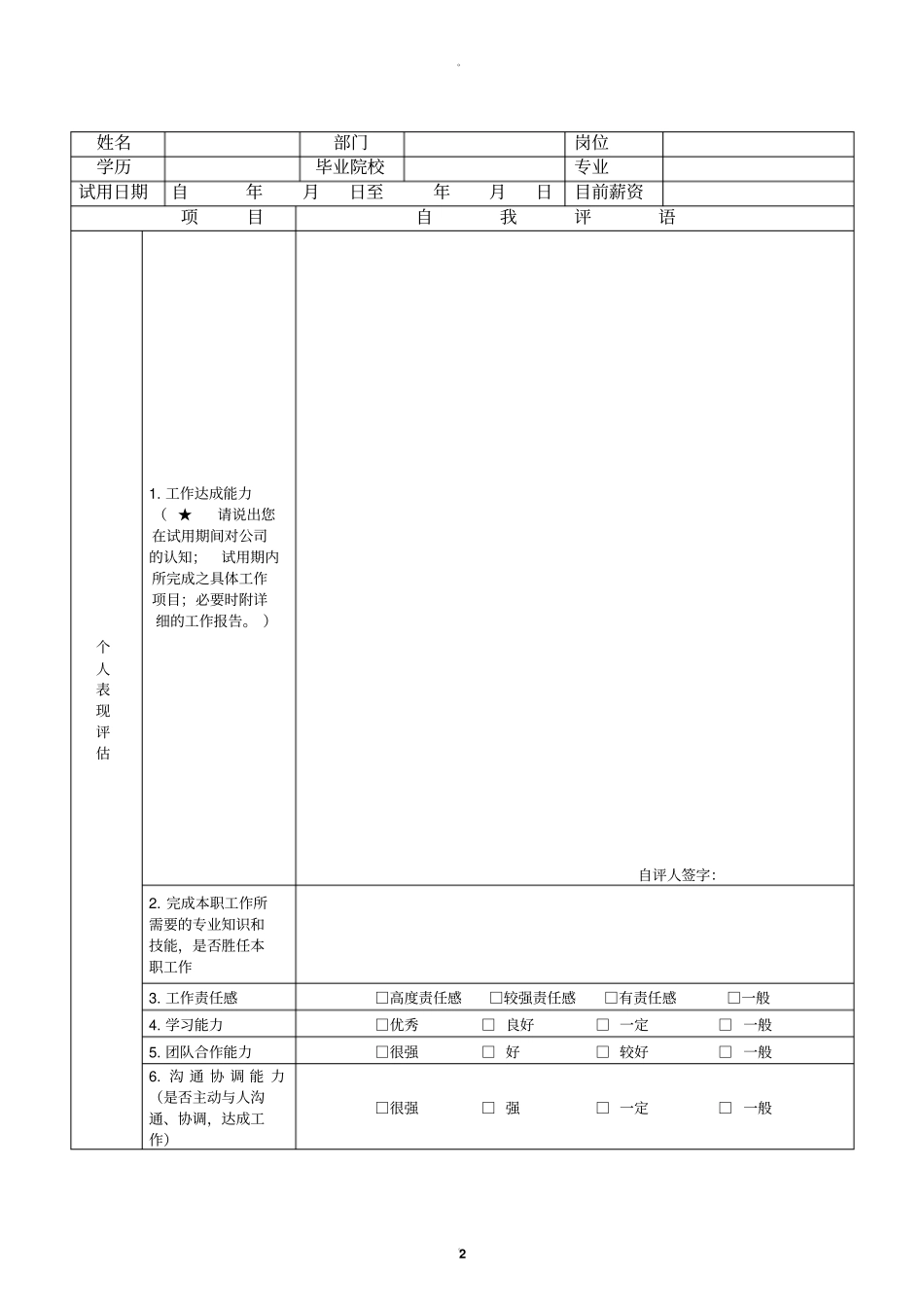 试用期员工评价表新_第2页