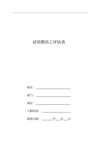 试用期员工评价表新