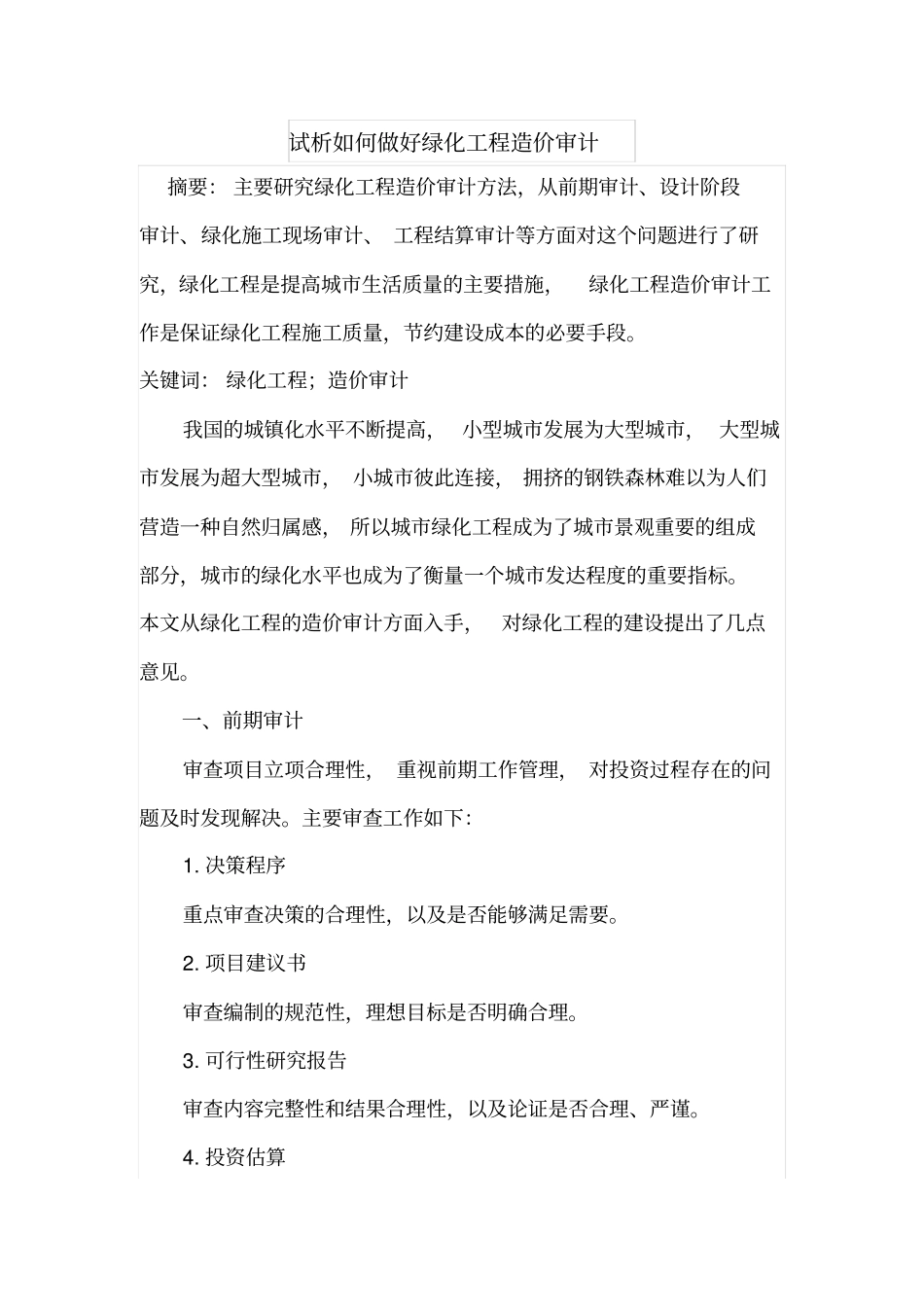 试析如何做好绿化工程造价审计_第1页