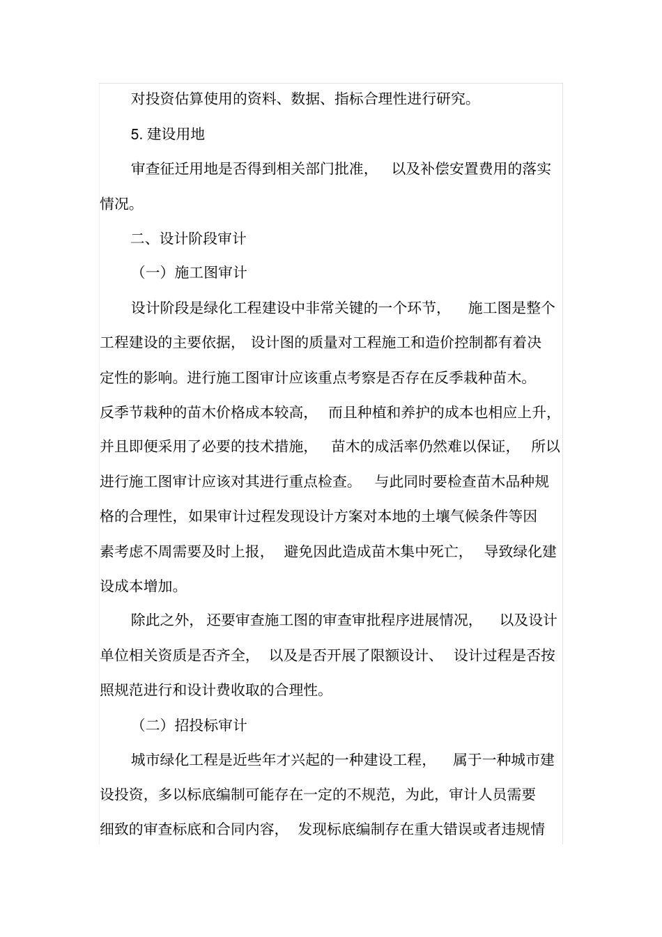 试析如何做好绿化工程造价审计_第2页