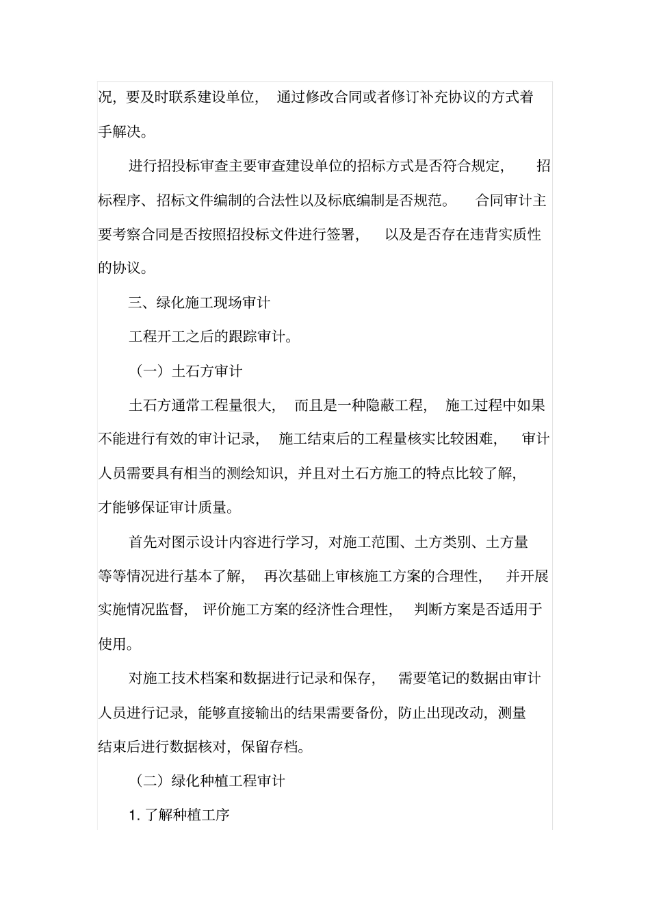 试析如何做好绿化工程造价审计_第3页