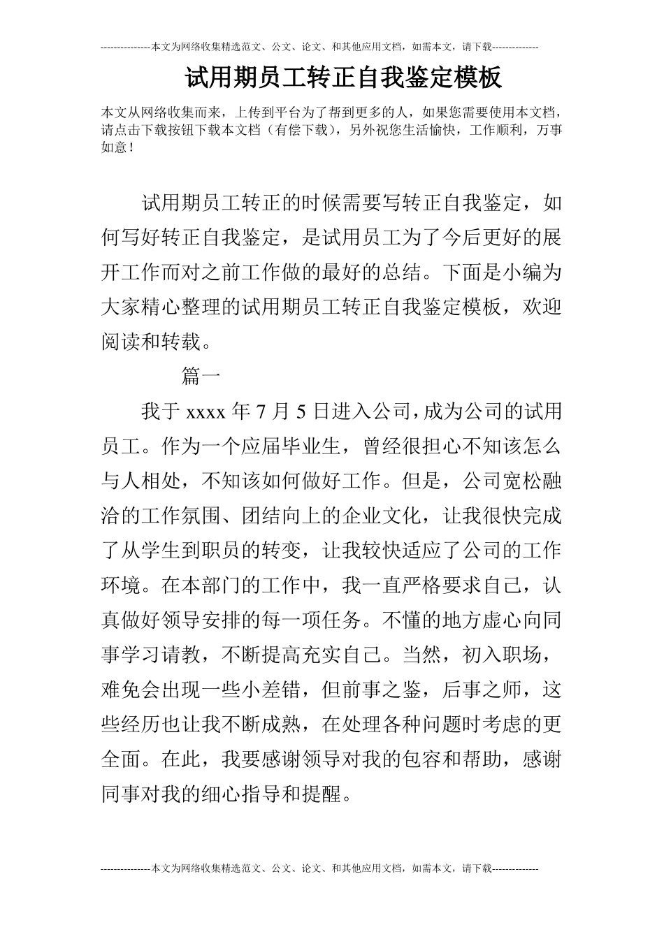 试用期员工转正自我鉴定模板_第1页