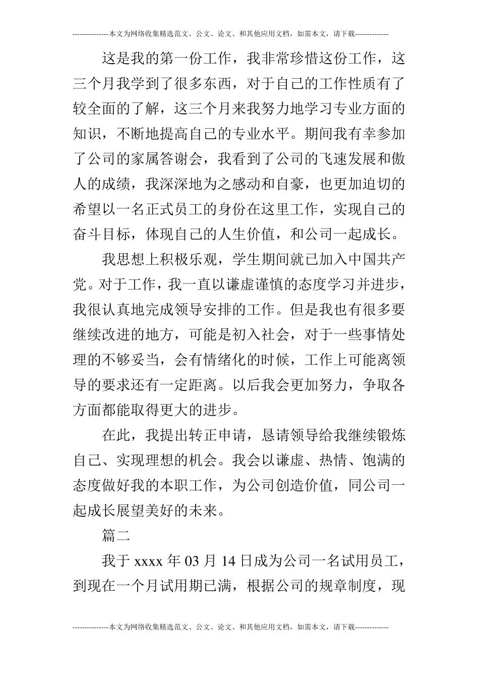 试用期员工转正自我鉴定模板_第2页