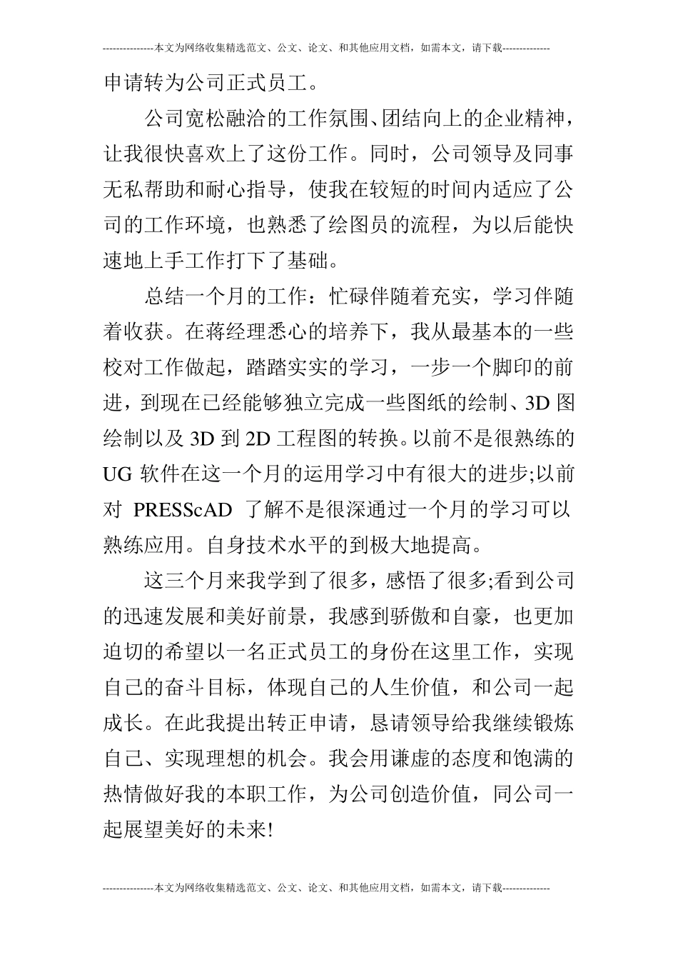 试用期员工转正自我鉴定模板_第3页
