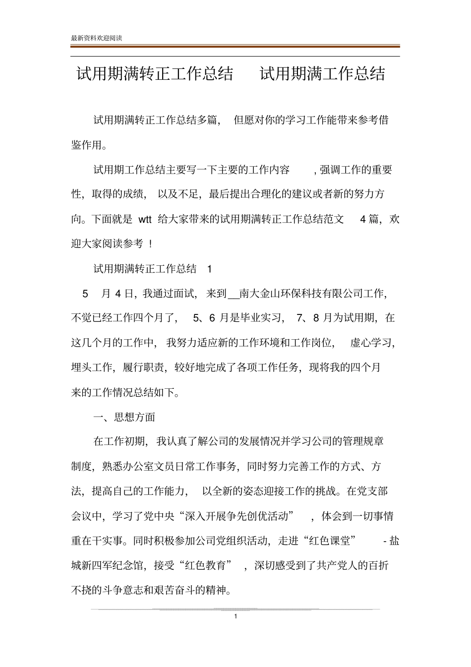试用期满转正工作总结试用期满工作总结_第1页