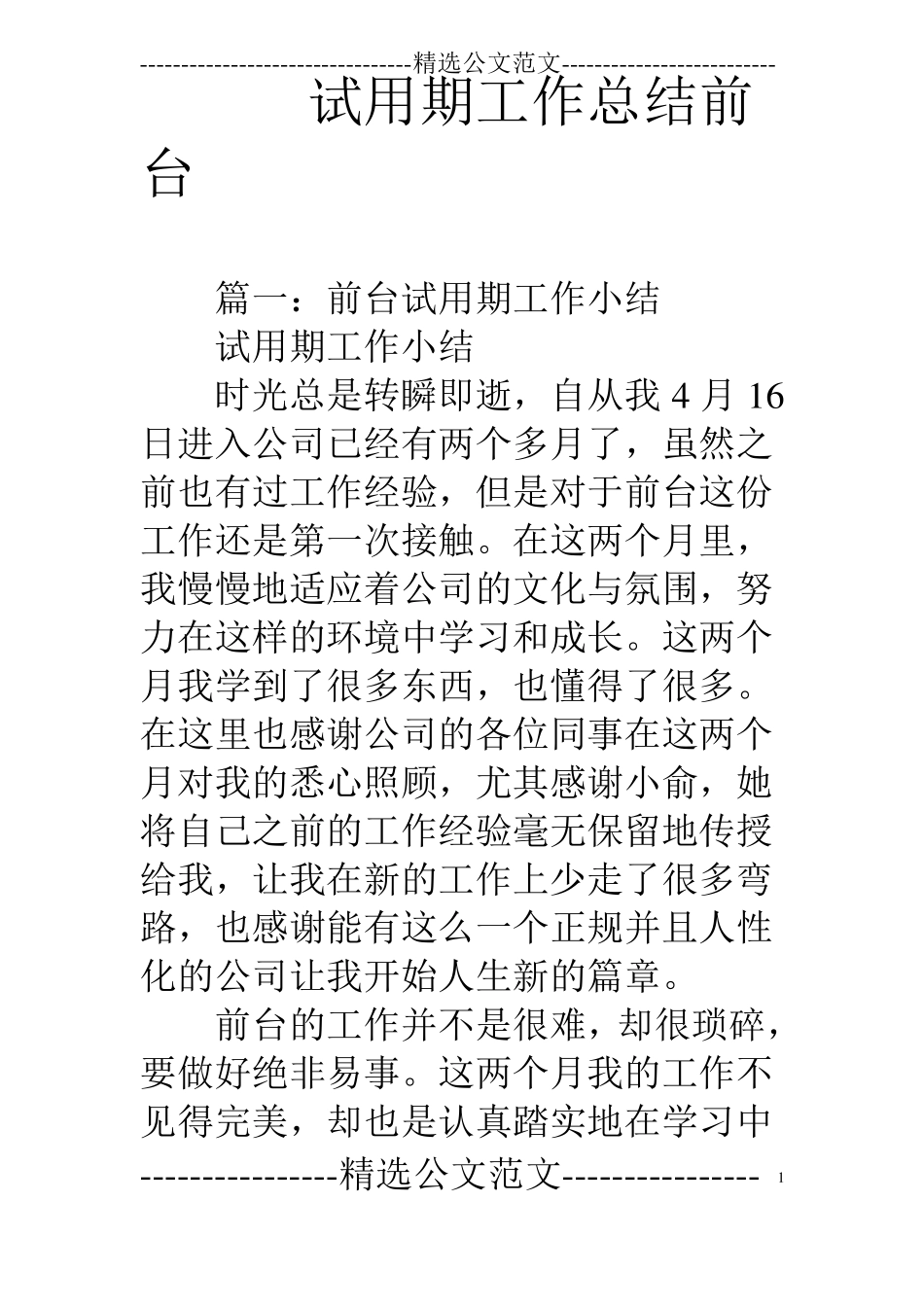 试用期工作总结前台_第1页