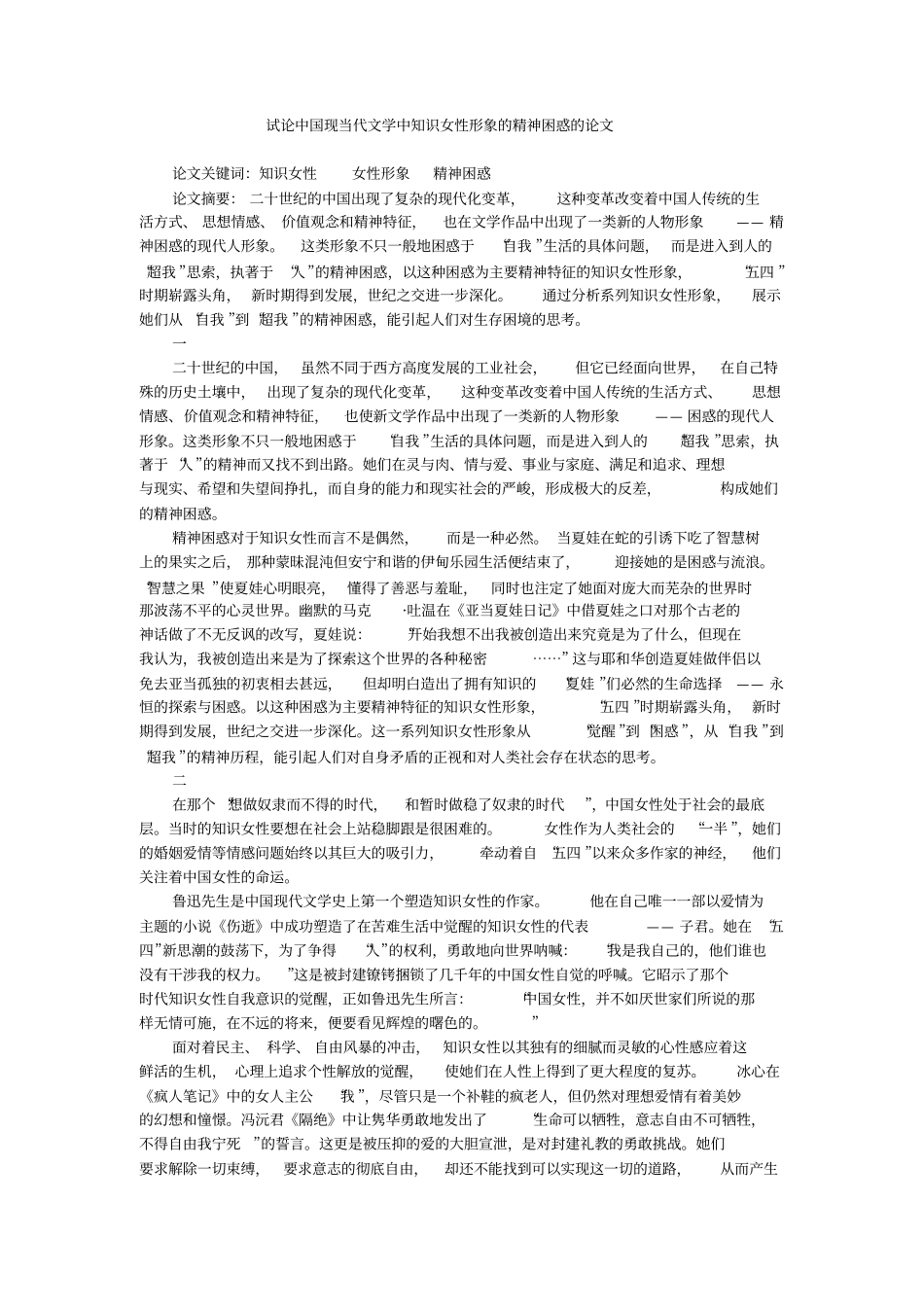 试论中国现当代文学中知识女性形象的精神困惑的论文_第1页