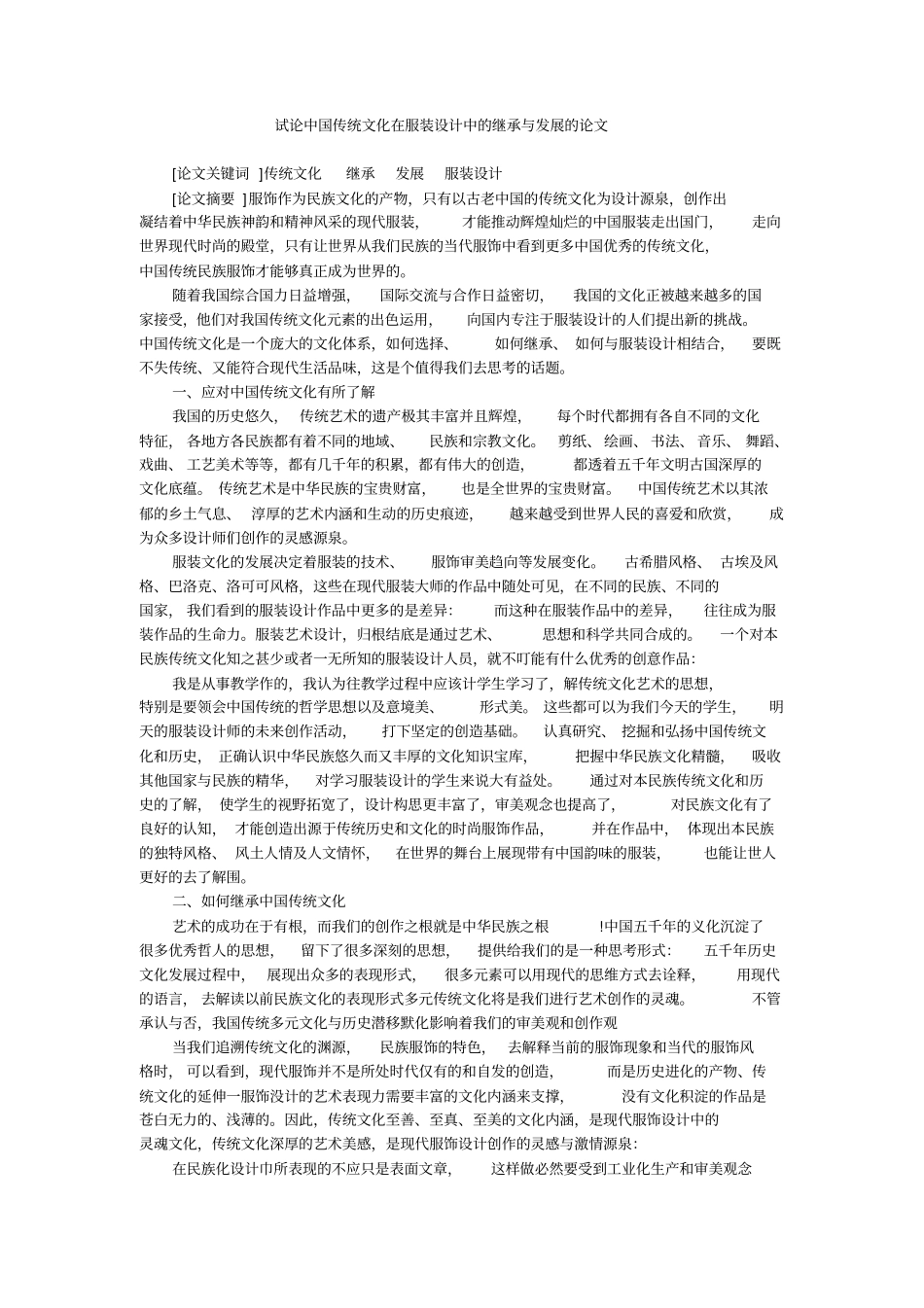 试论中国传统文化在服装设计中的继承与发展的论文_第1页