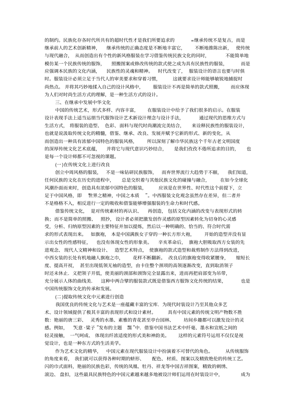 试论中国传统文化在服装设计中的继承与发展的论文_第2页