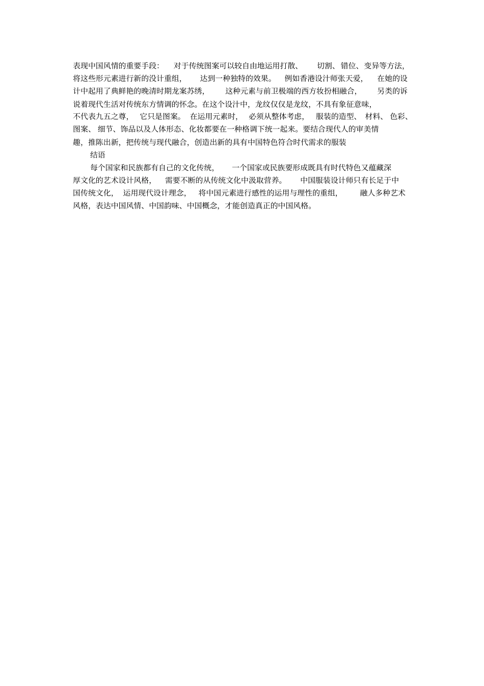 试论中国传统文化在服装设计中的继承与发展的论文_第3页