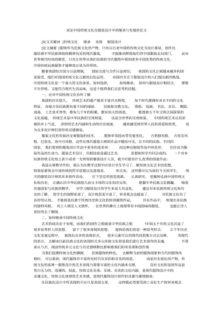 试论中国传统文化在服装设计中的继承与发展的论文