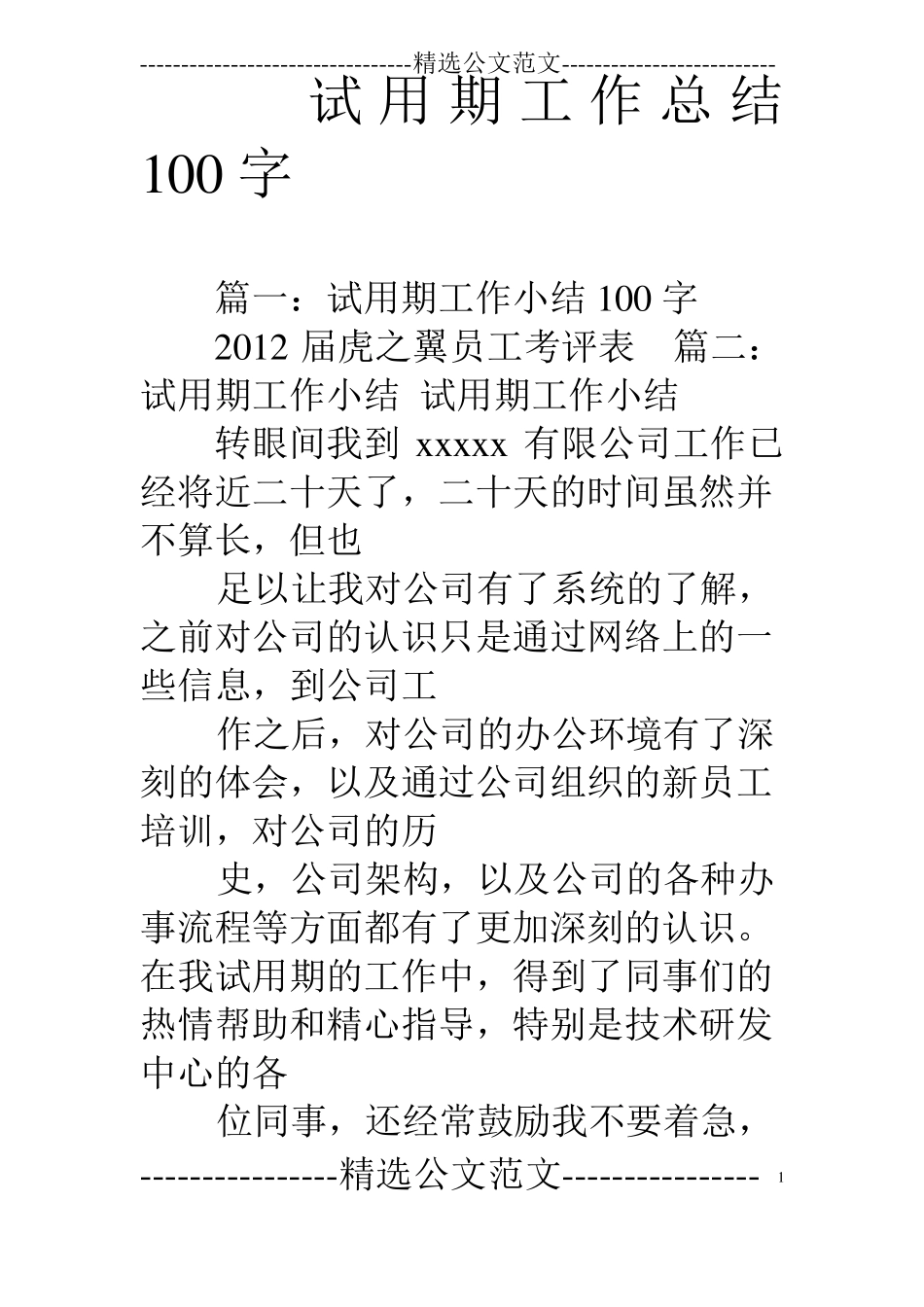 试用期工作总结100字_第1页