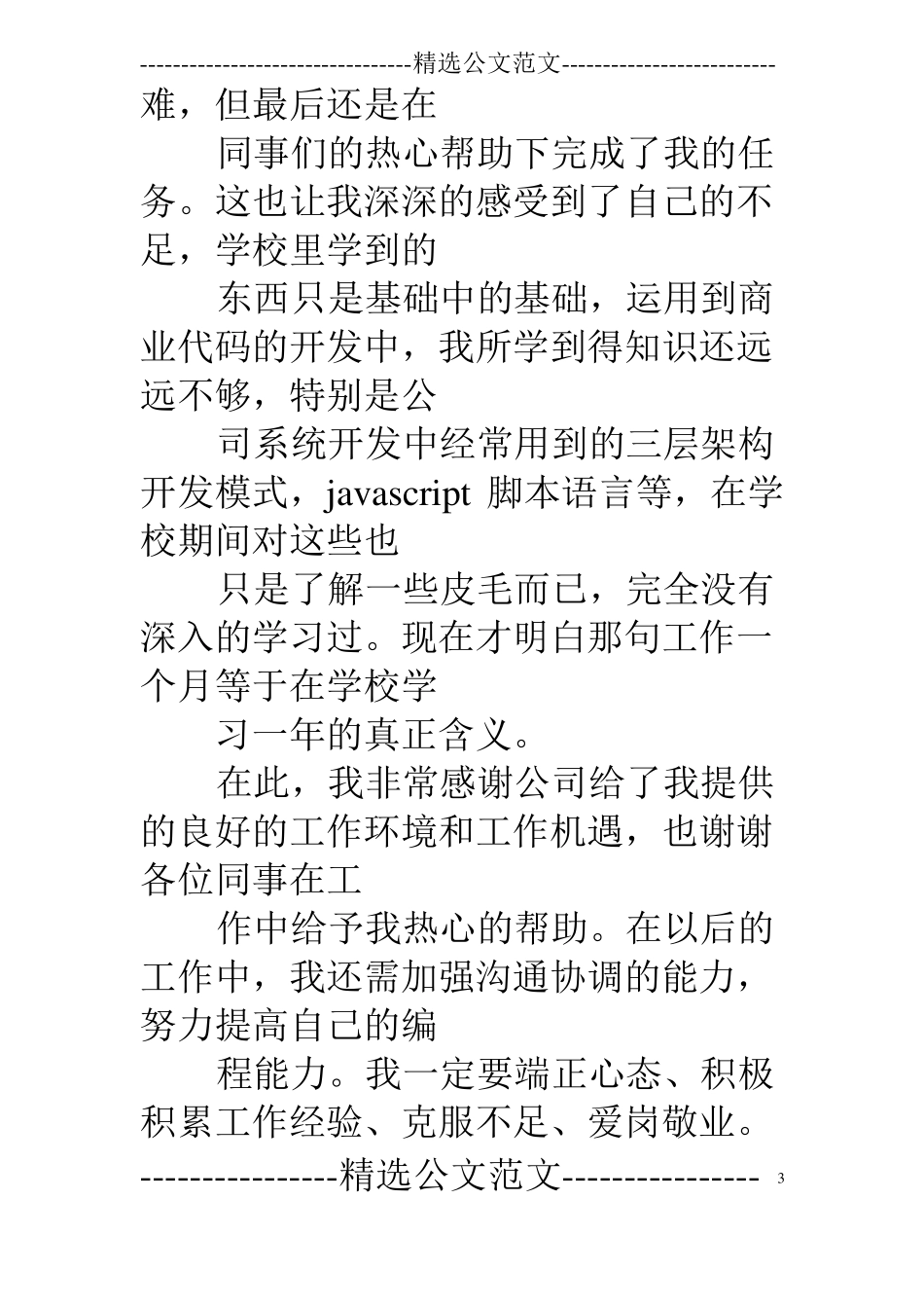 试用期工作总结100字_第3页
