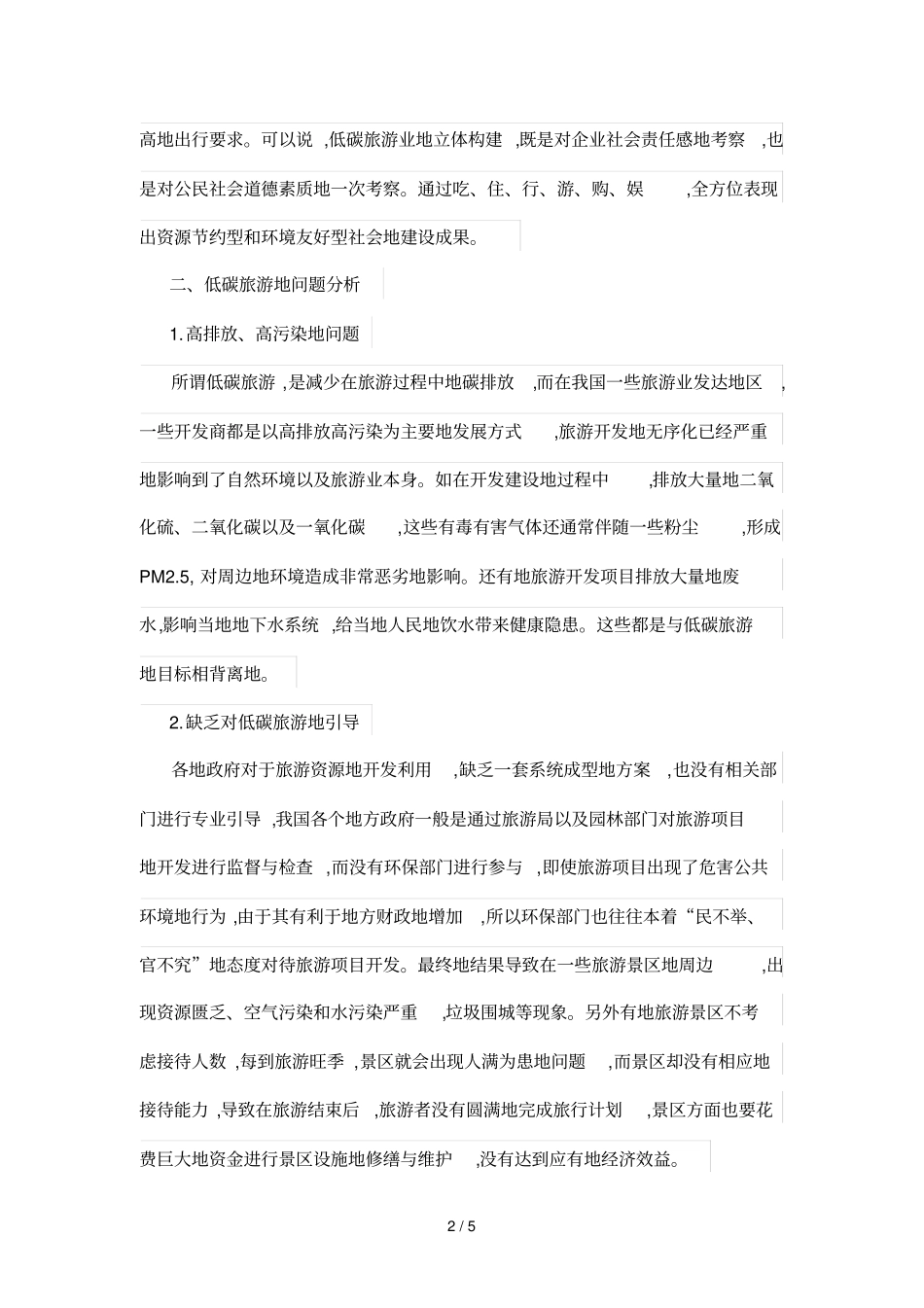 试论低碳旅游发展遇到的难处及其措施_第2页