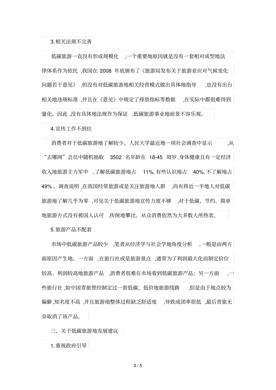 试论低碳旅游发展遇到的难处及其措施_第3页