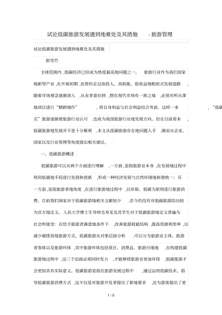 试论低碳旅游发展遇到的难处及其措施