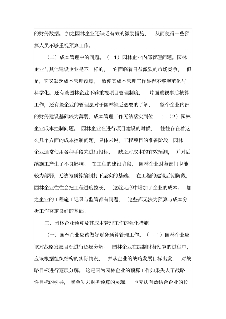 试论园林企业预算及其成本管理_第3页
