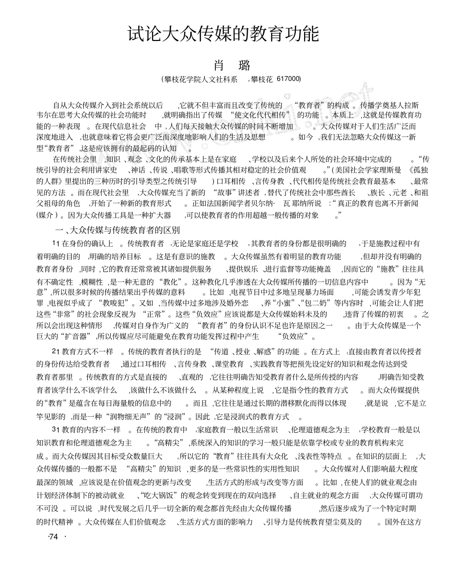 试论大众传媒的教育功能_第1页