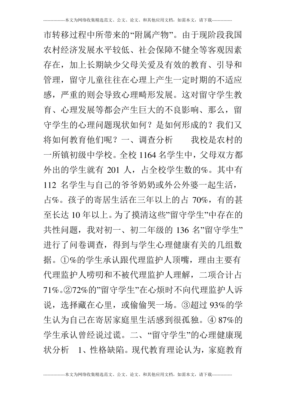 试论农村留守学生心理健康问题及教育对策_第2页