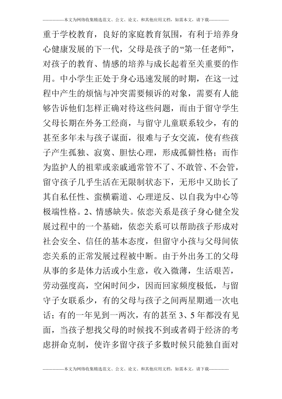 试论农村留守学生心理健康问题及教育对策_第3页