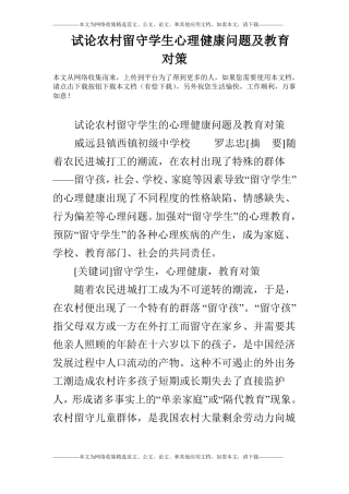 试论农村留守学生心理健康问题及教育对策