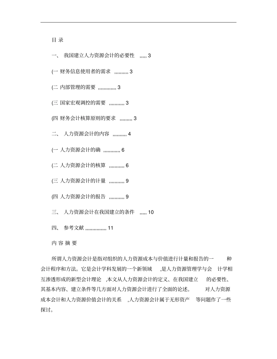 试论人力资源会计汇总_第1页