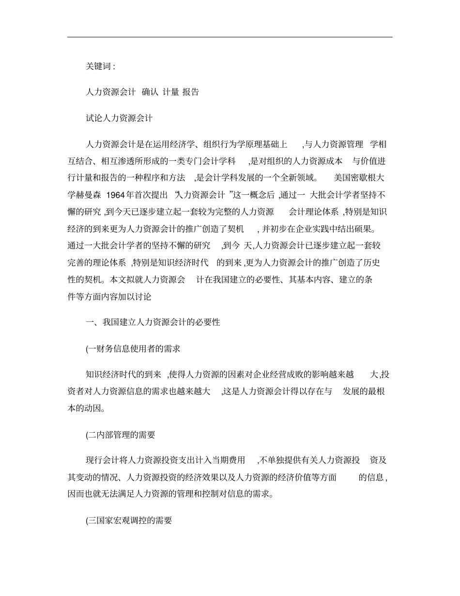 试论人力资源会计汇总_第2页