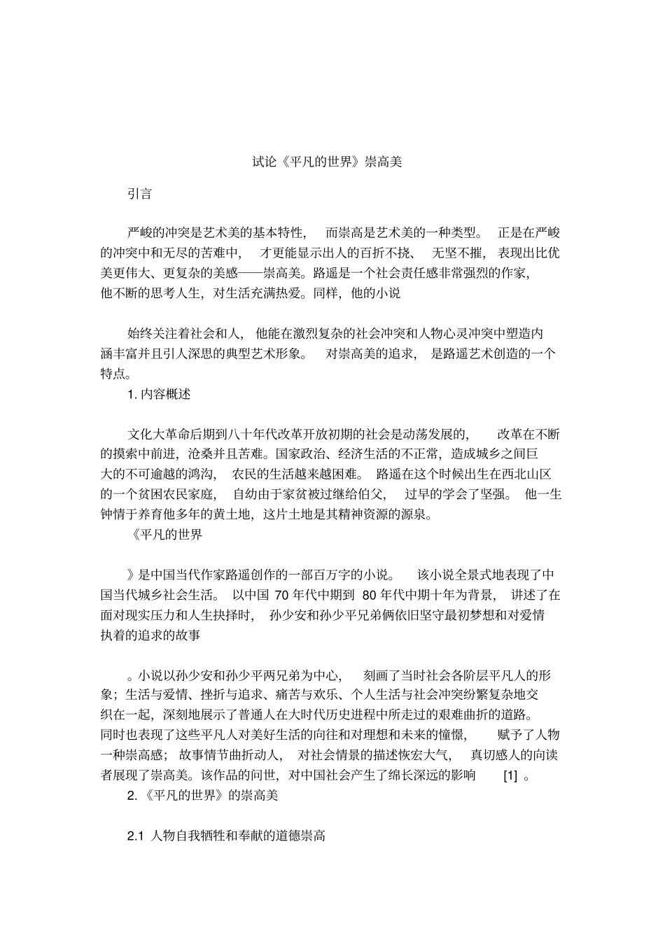 试论平凡的世界崇高美_第1页