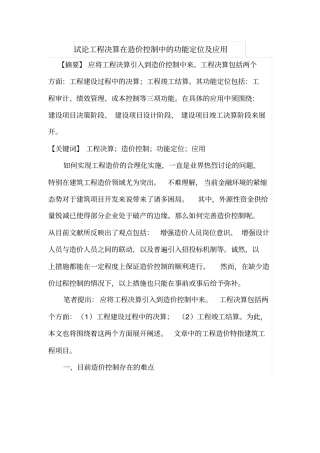 试论工程决算在造价控制中的功能定位及应用