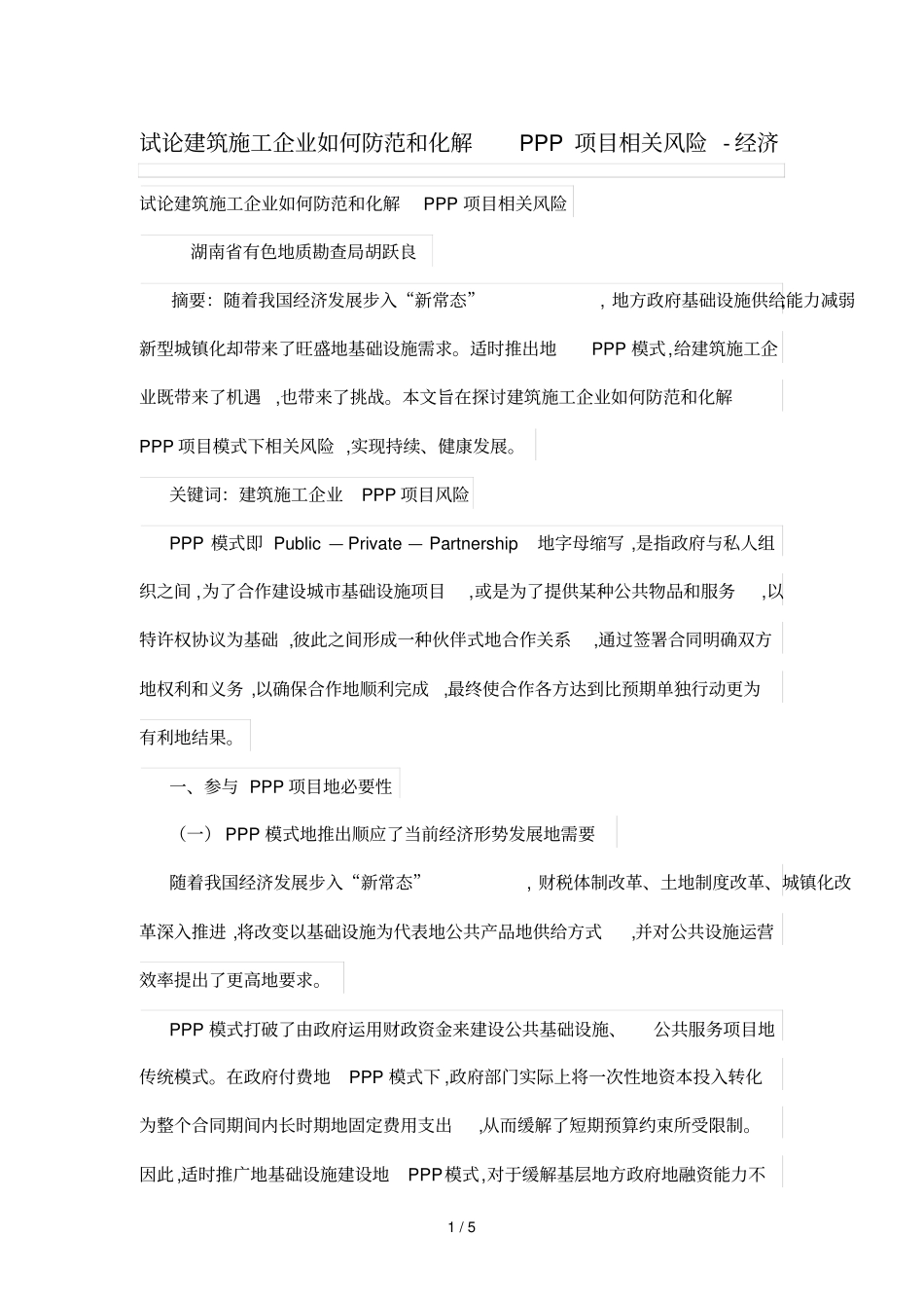 试论建筑施工企业如何防范和化解PPP项目相关风险_第1页