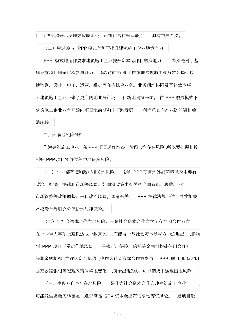 试论建筑施工企业如何防范和化解PPP项目相关风险_第2页